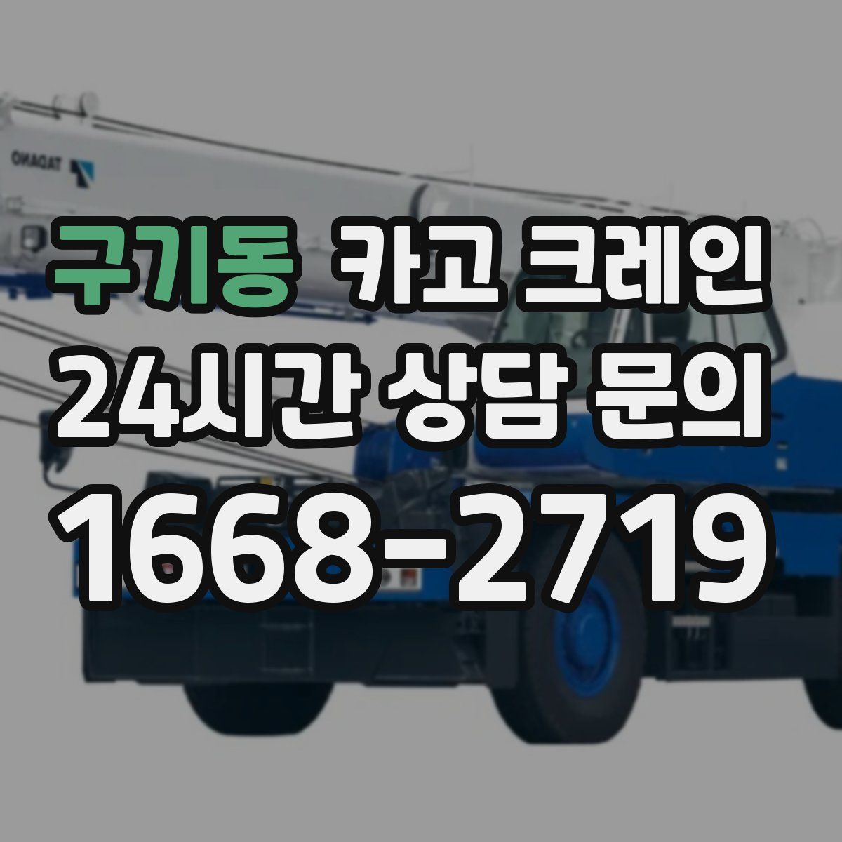 구기동 카고 크레인