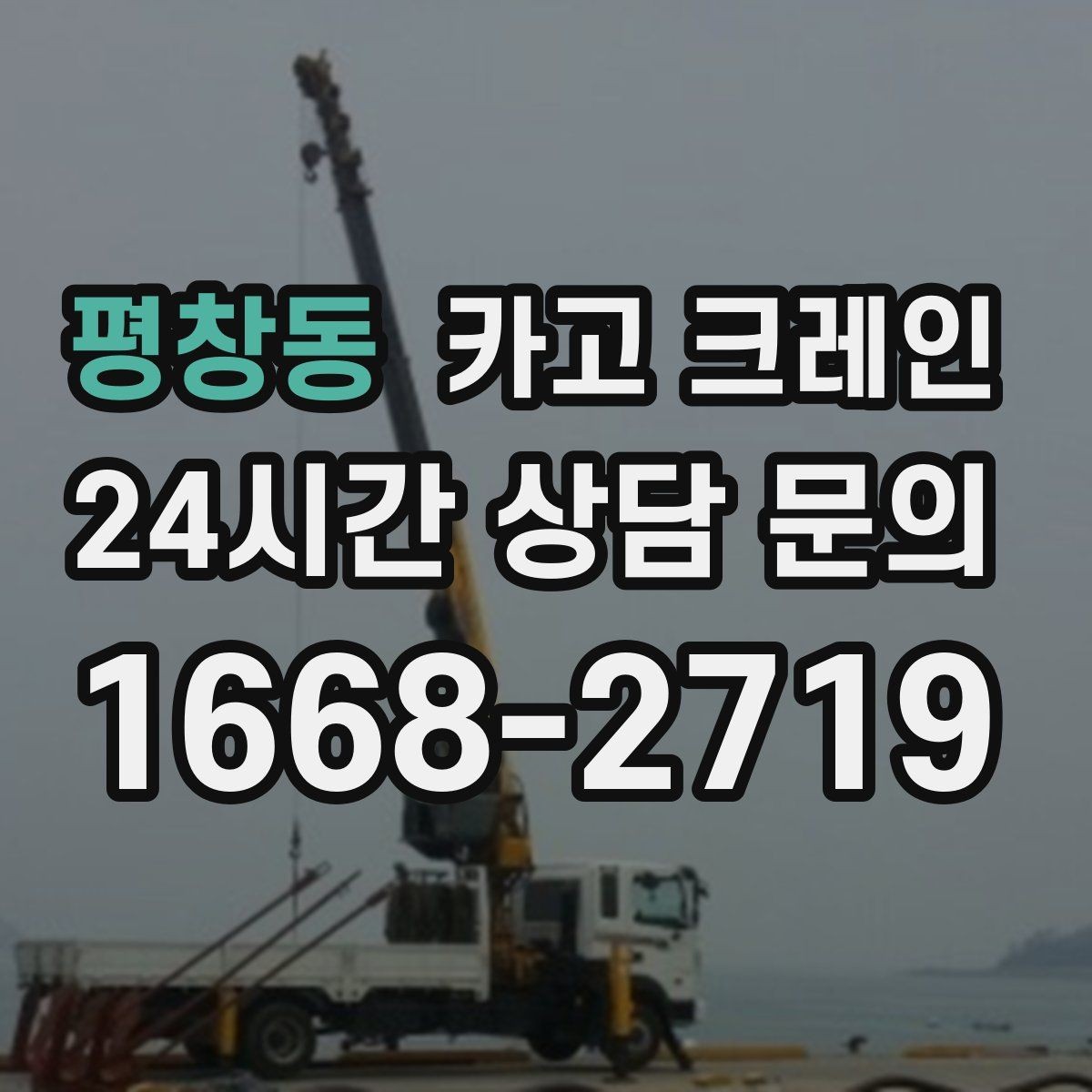 평창동 카고 크레인 공정 지연을 줄이는 예약 전략