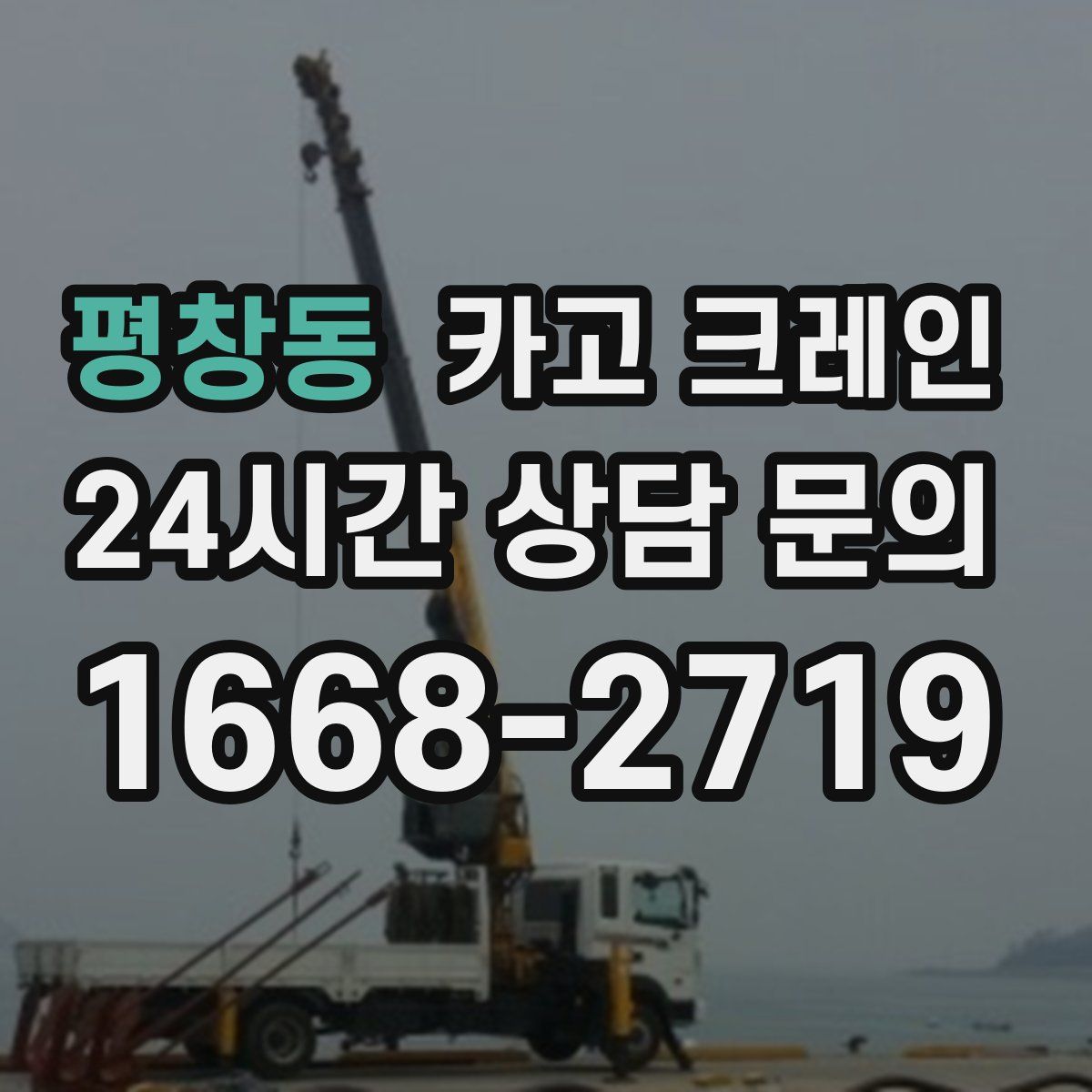 평창동 카고 크레인