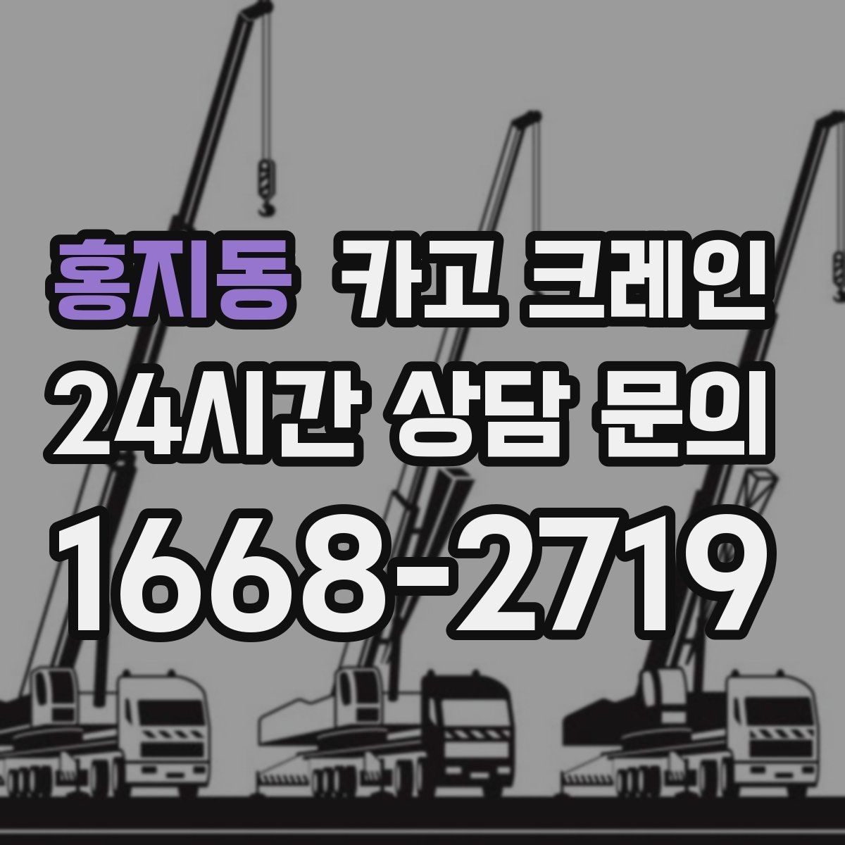 홍지동 카고 크레인 지게차 어려운 구간 대안이 됩니다