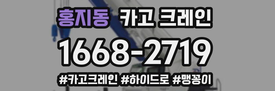 홍지동 크레인 작업