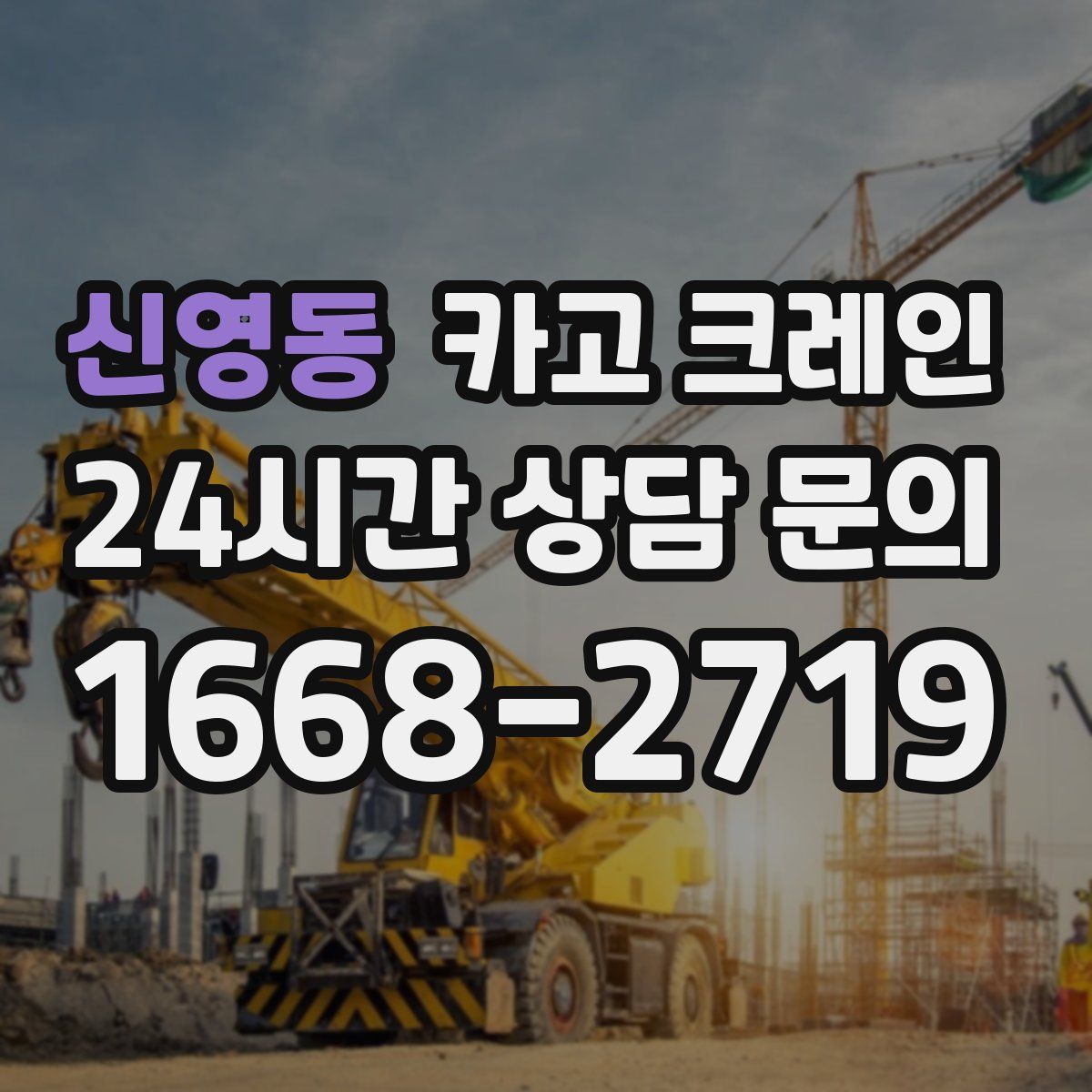 신영동 카고 크레인