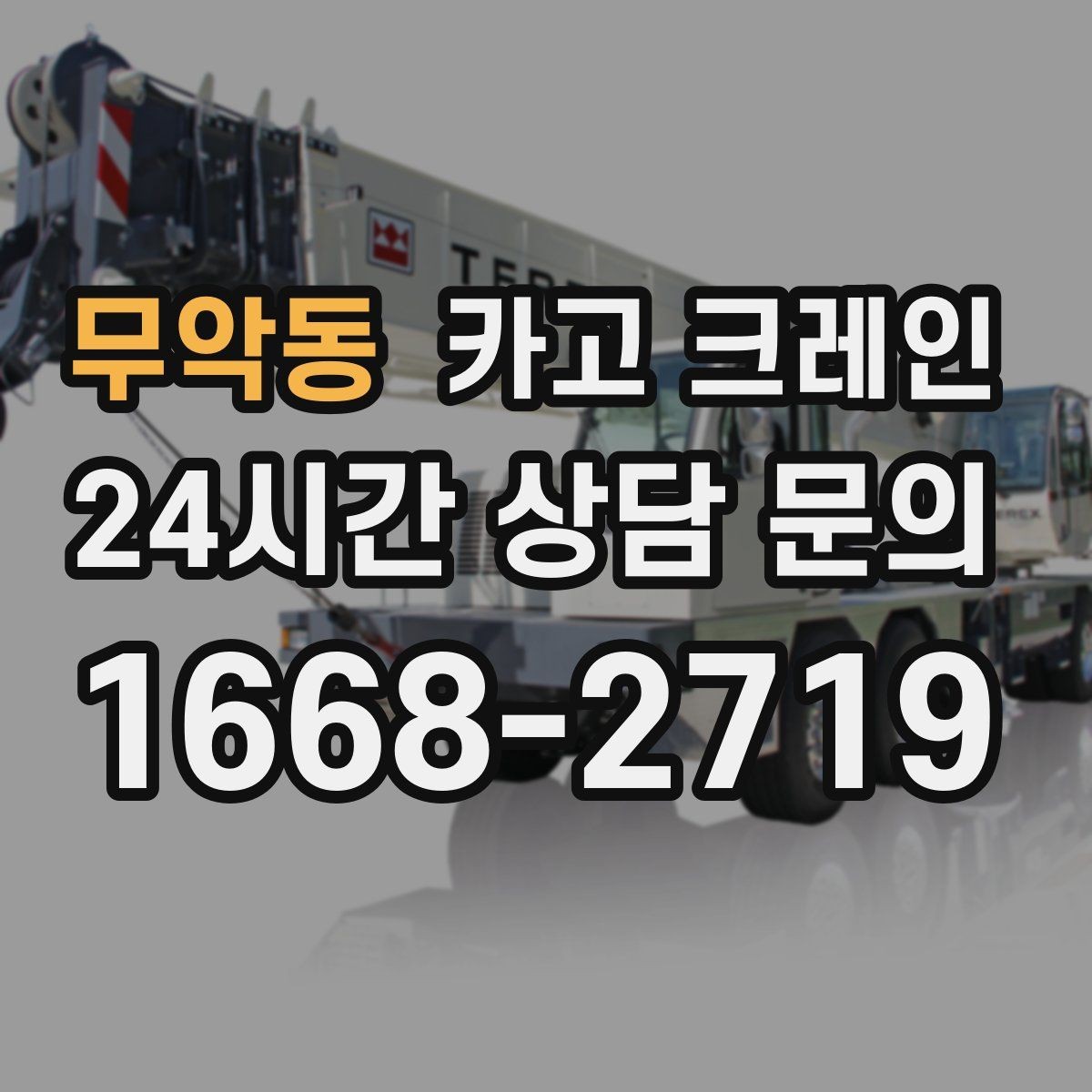 무악동 카고 크레인 덕트 자재 양중 깔끔하게