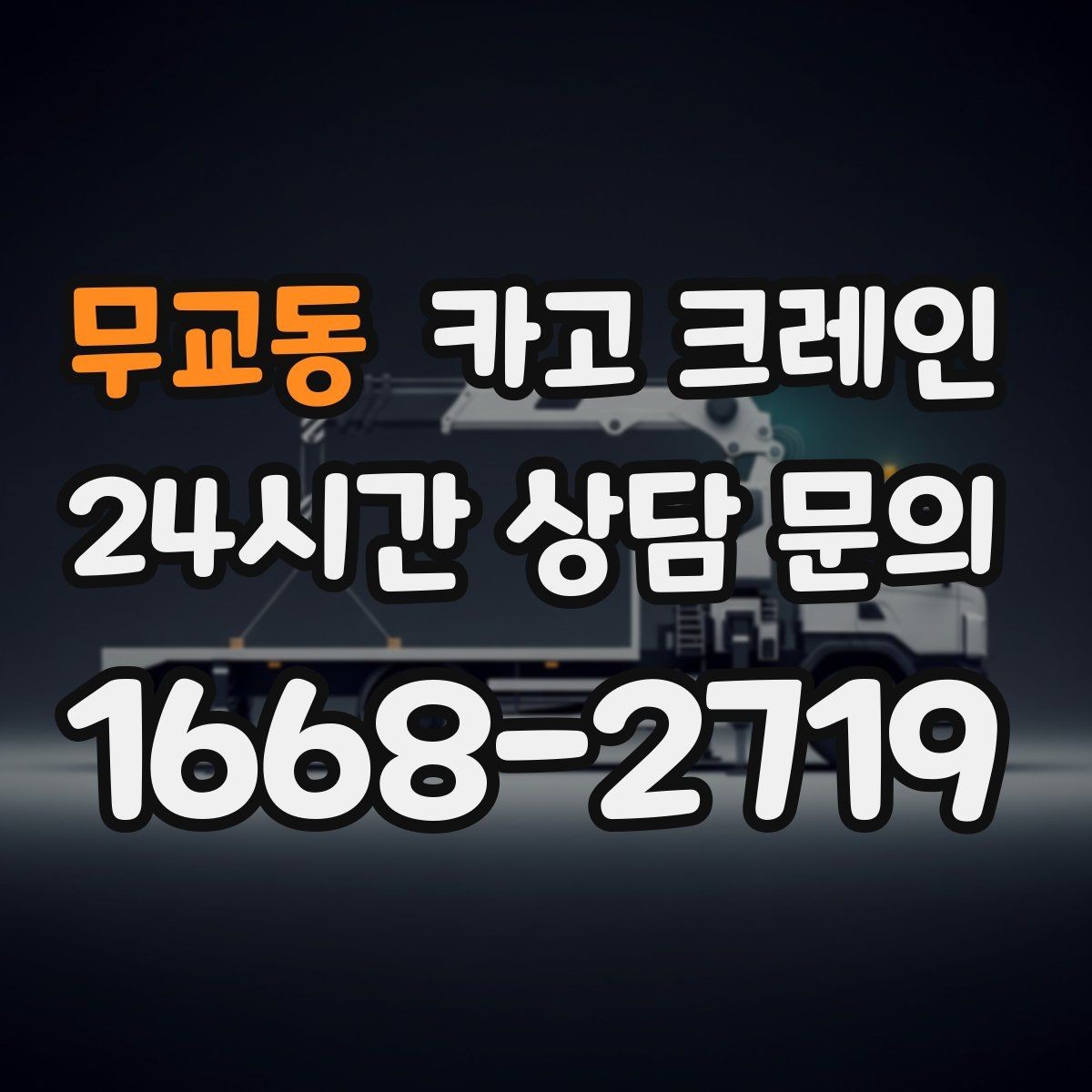무교동 카고 크레인 아웃트리거 설치 조건 확인