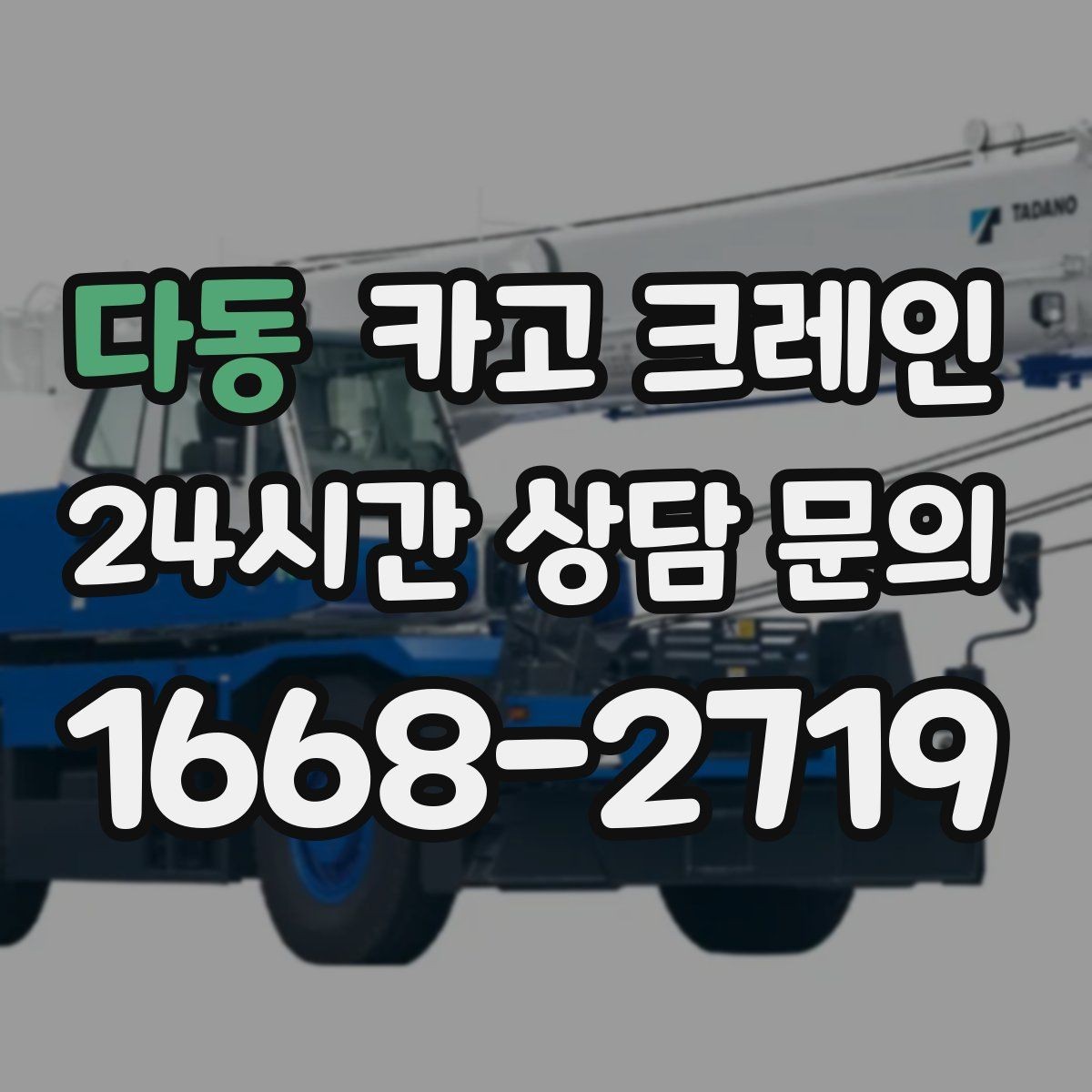 다동 카고 크레인 목재 자재 상하차 안전하게