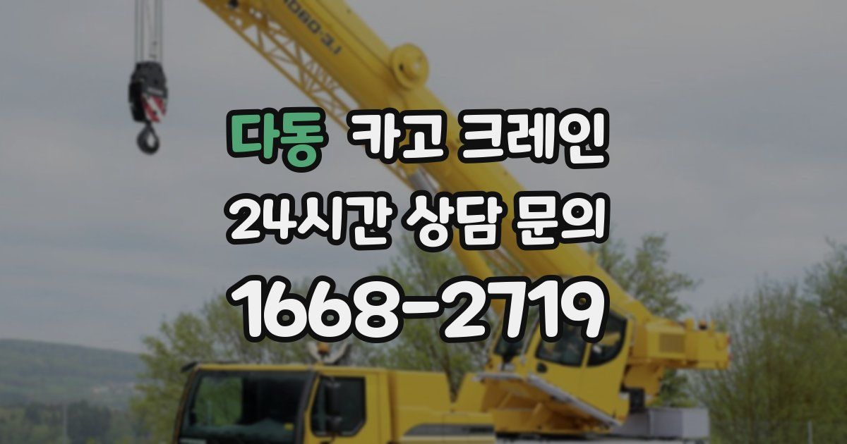 다동 크레인