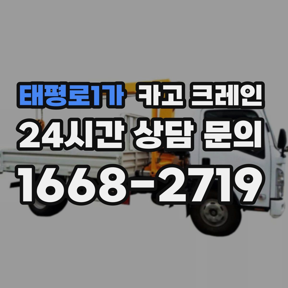 태평로1가 카고 크레인