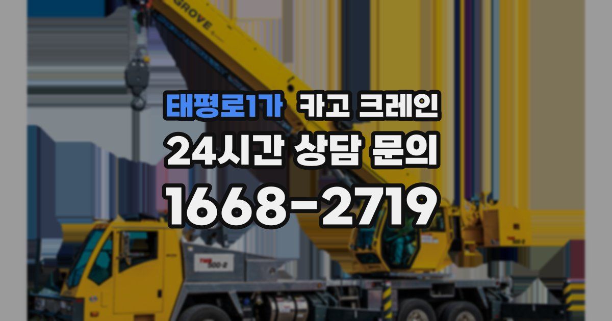 태평로1가 크레인