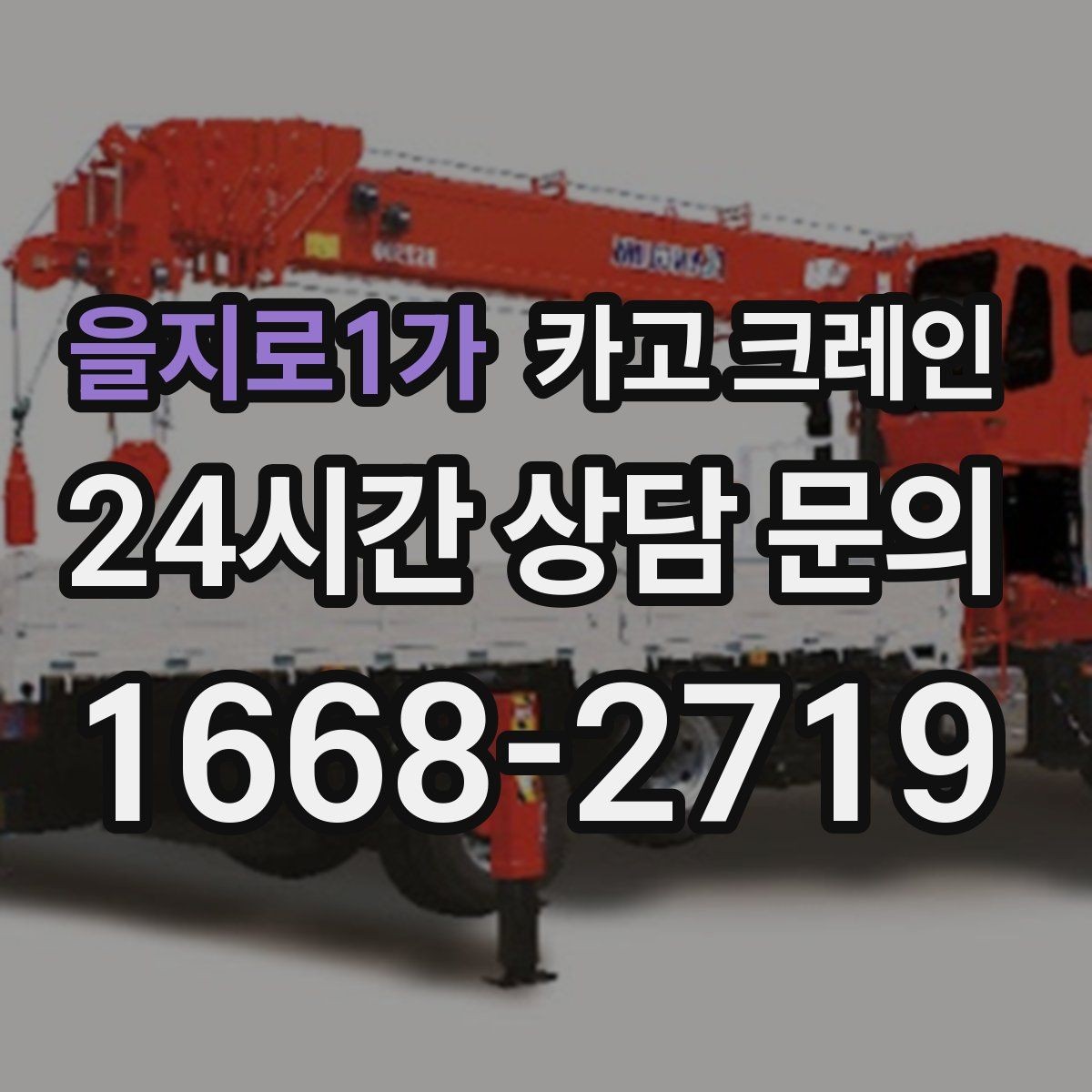 을지로1가 카고 크레인 안전 장비 준비는 이렇게