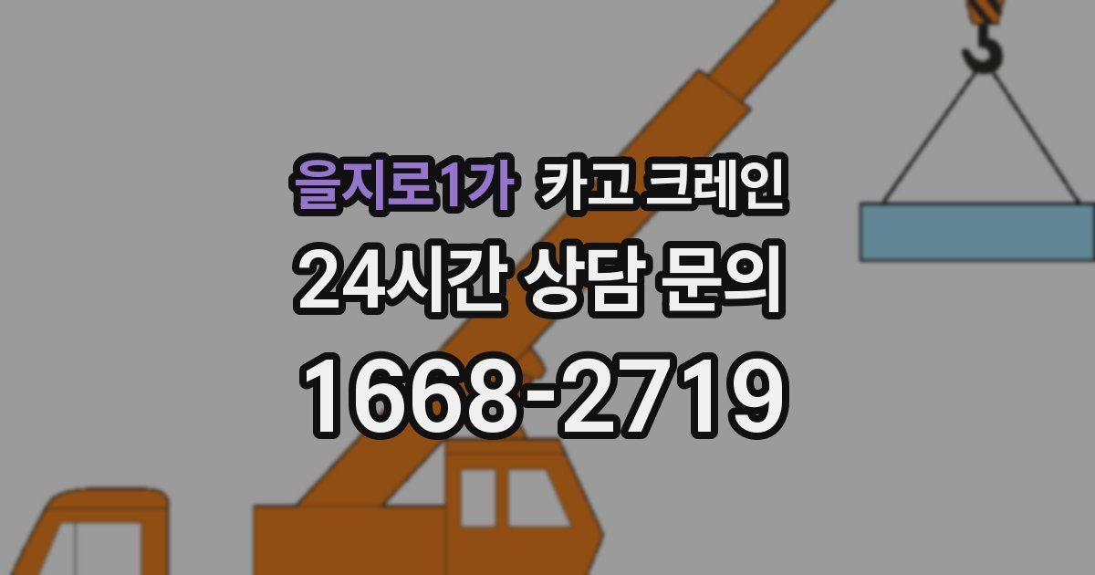을지로1가 크레인