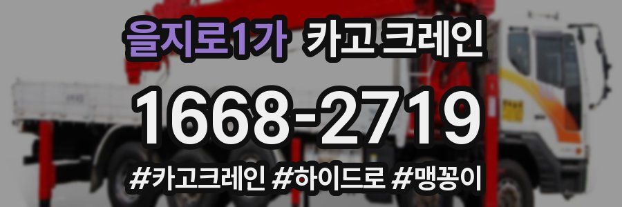 을지로1가 크레인 작업