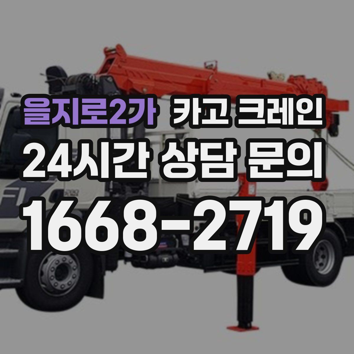 을지로2가 카고 크레인 현장 비용 예측을 쉽게 하는 기준