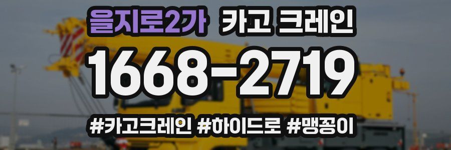 을지로2가 크레인 작업