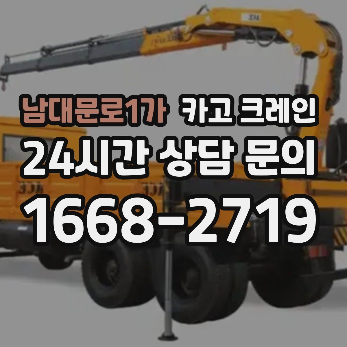 남대문로1가 카고 크레인 양중 중 흔들림 줄이는 결속 방법