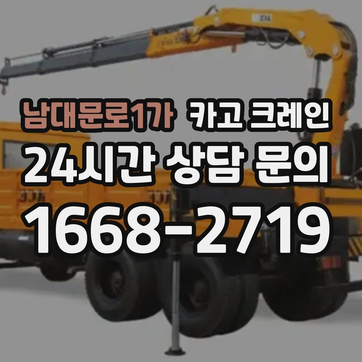 남대문로1가 카고 크레인