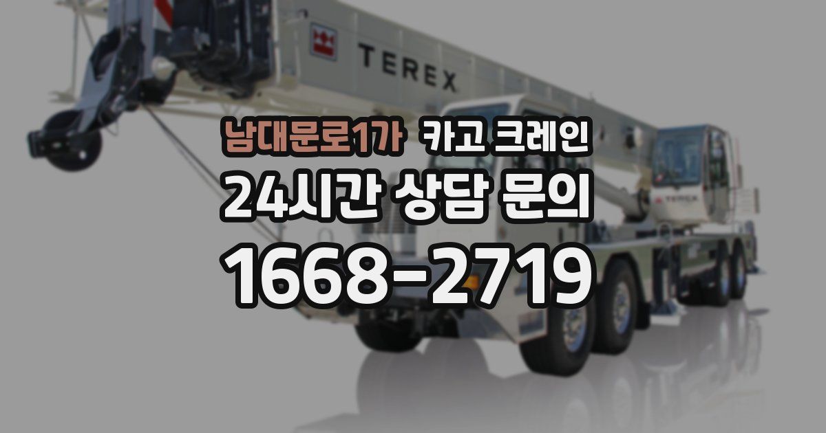 남대문로1가 크레인