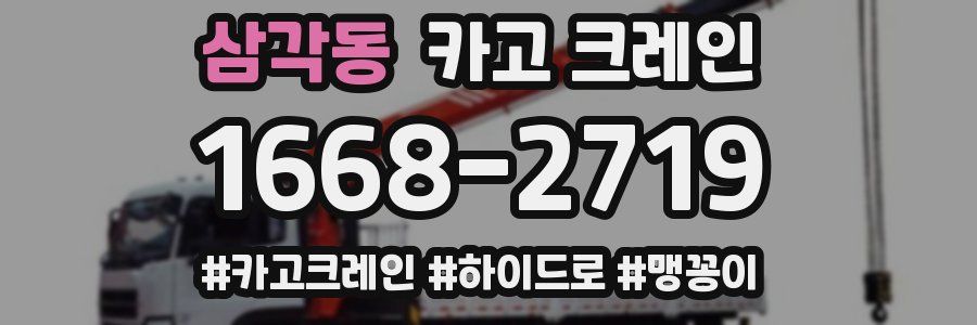 삼각동 크레인 작업