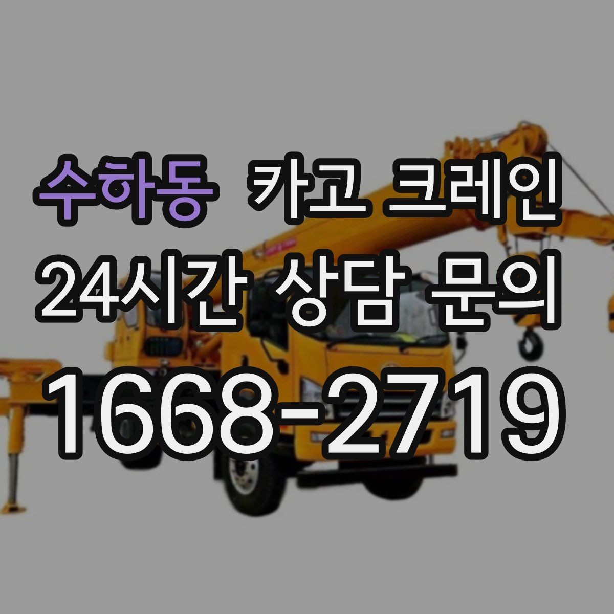 수하동 카고 크레인 높이 제한 있는 곳에서 가능한 방법