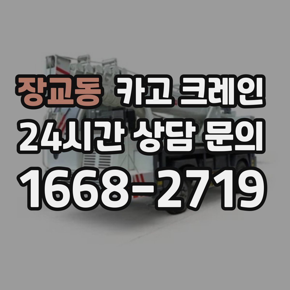 장교동 카고 크레인