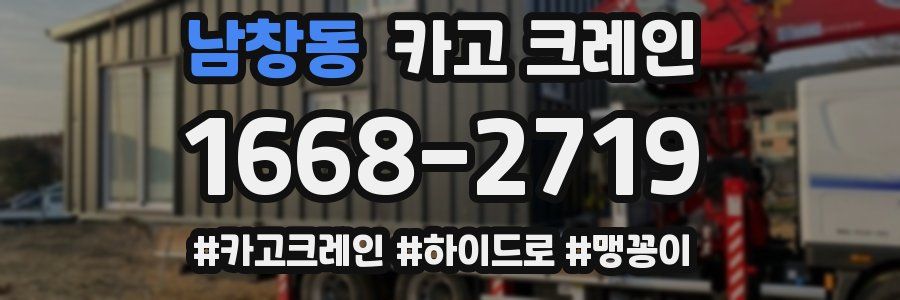 남창동 크레인 작업