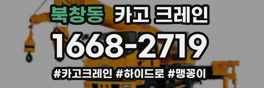 북창동 크레인 작업