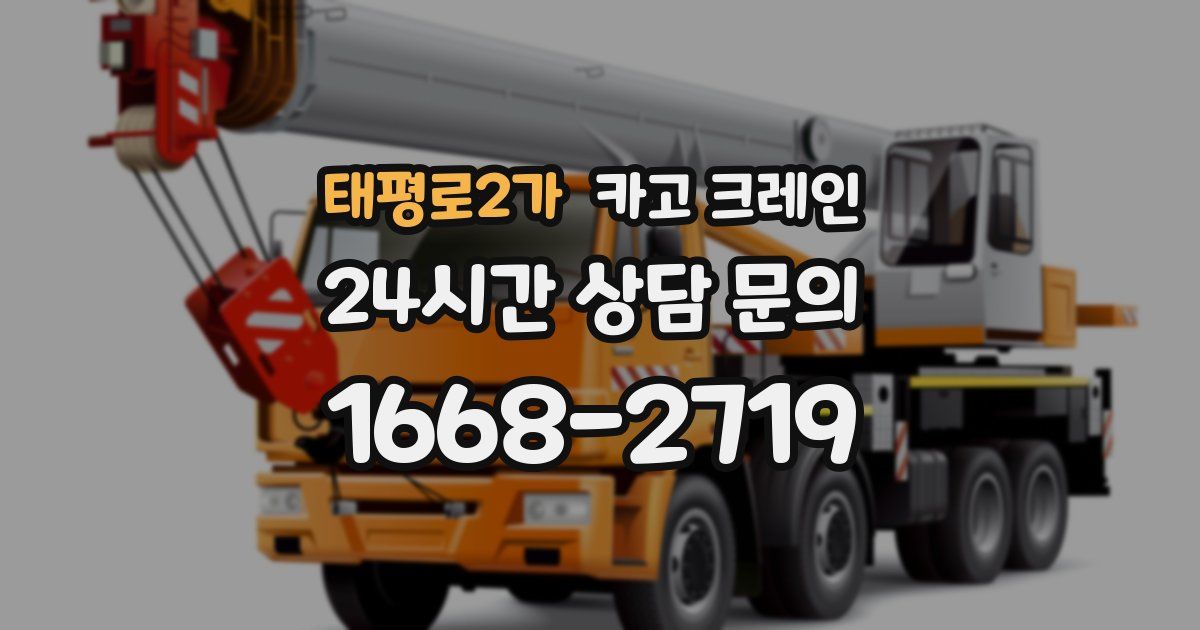 태평로2가 크레인