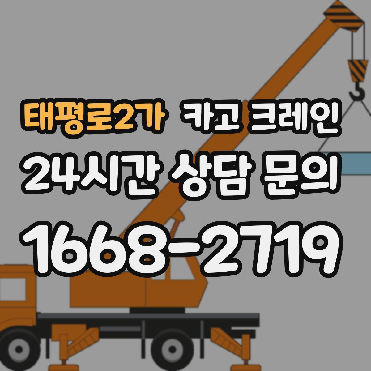 태평로2가 카고 크레인