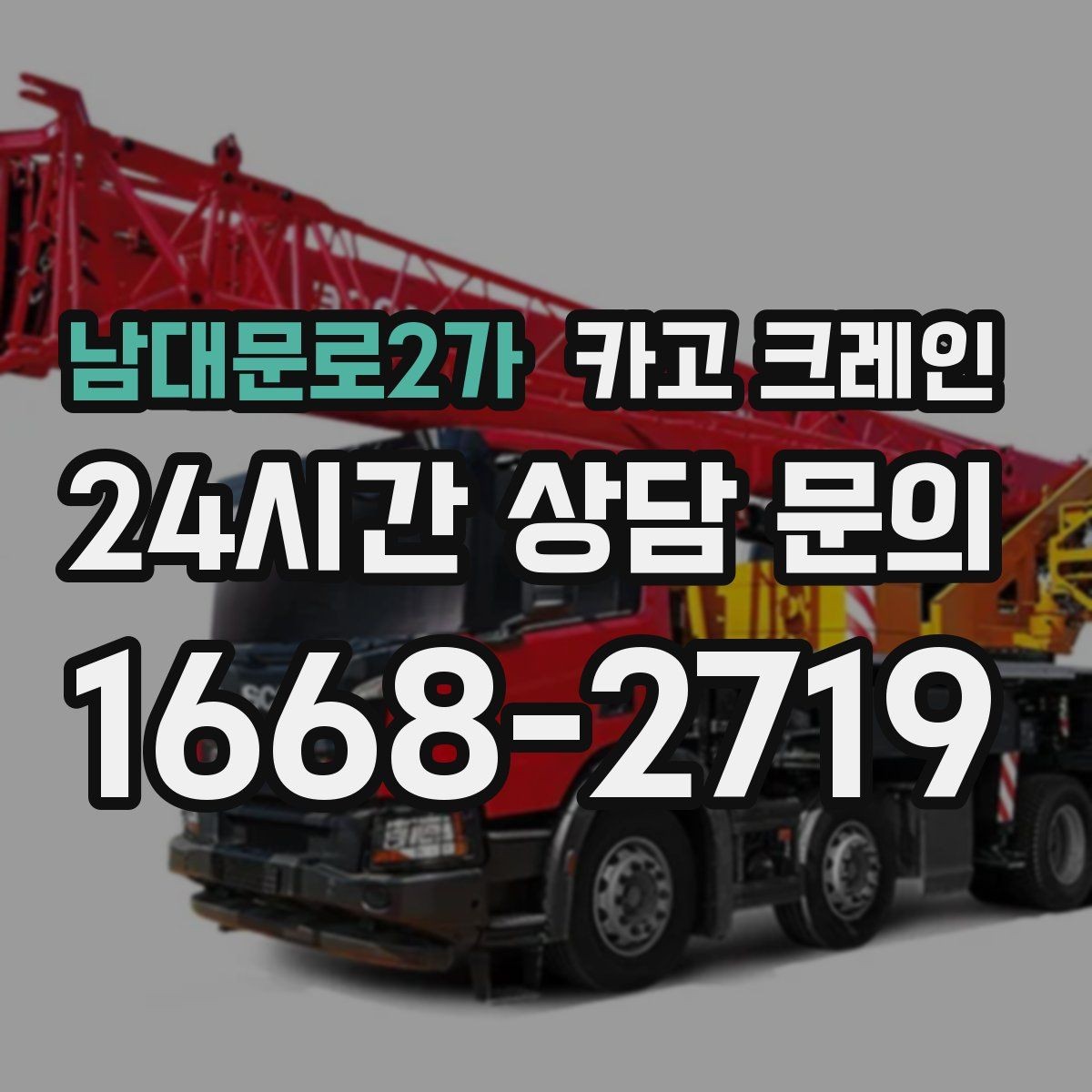 남대문로2가 카고 크레인 결속 방식에 따라 흔들림이 달라집니다