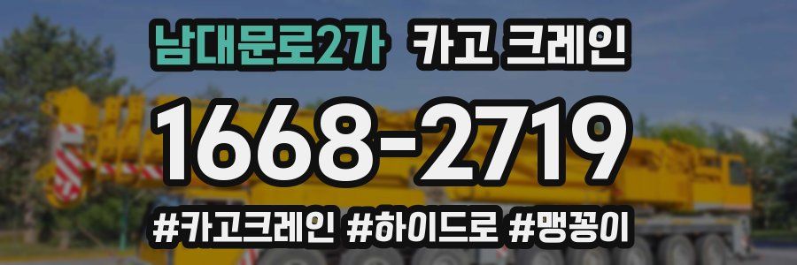 남대문로2가 크레인 작업