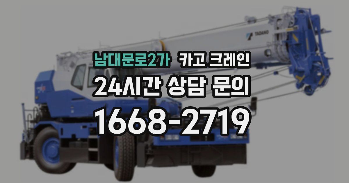 남대문로2가 크레인