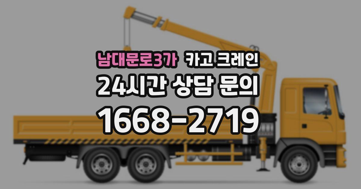 남대문로3가 크레인