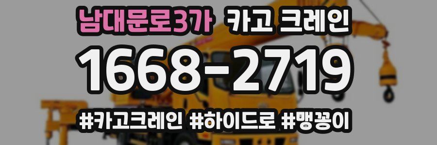 남대문로3가 크레인 작업