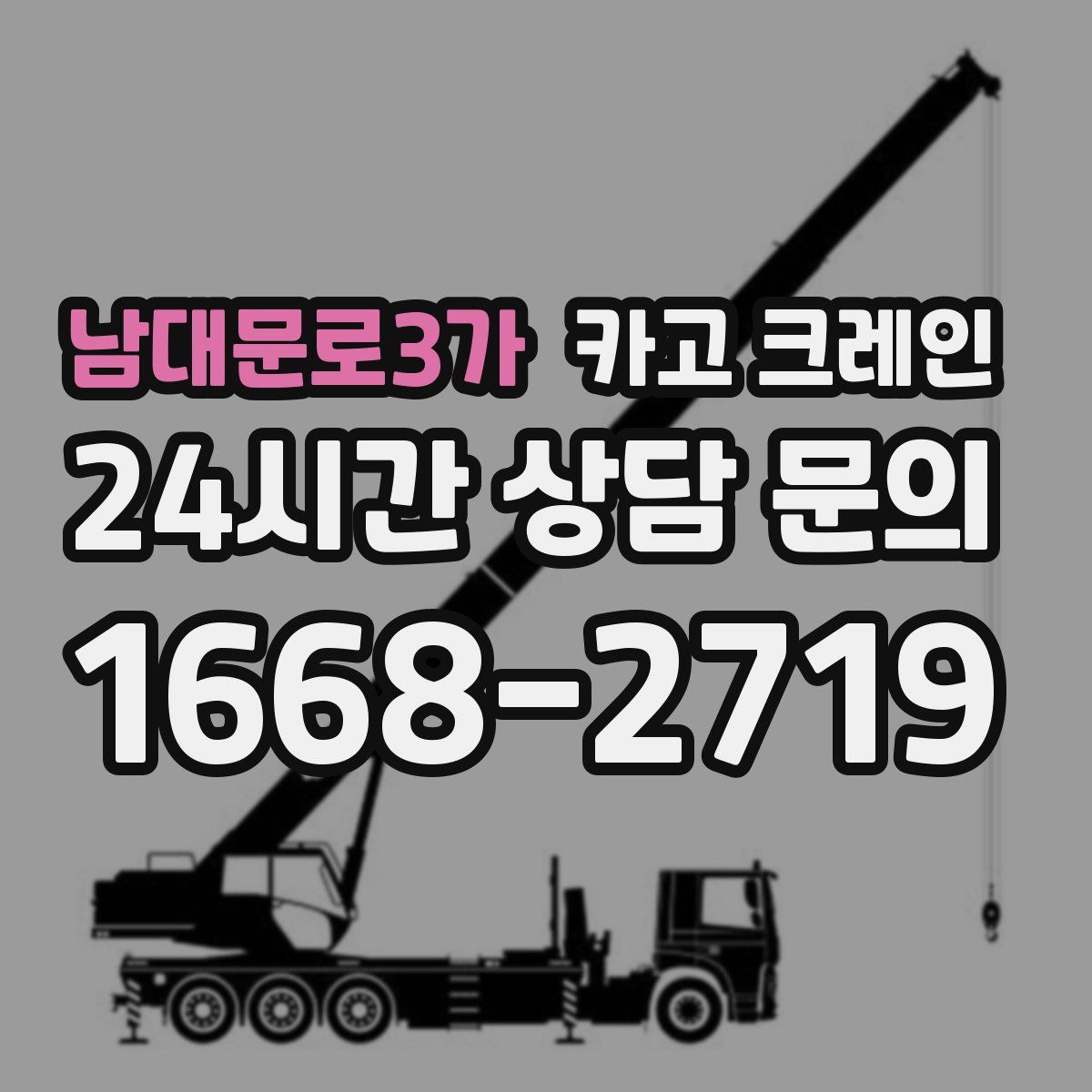 남대문로3가 카고 크레인