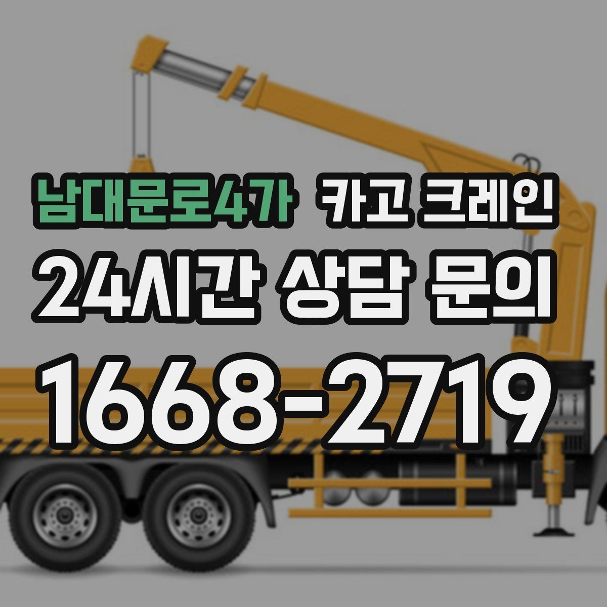 남대문로4가 카고 크레인 방음벽 설치 양중 진행 방법