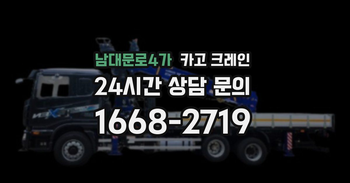 남대문로4가 크레인