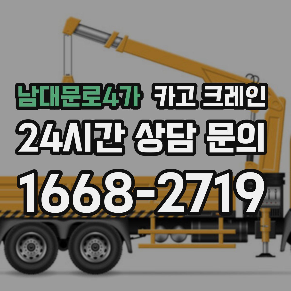 남대문로4가 카고 크레인