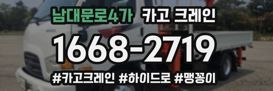 남대문로4가 크레인 작업