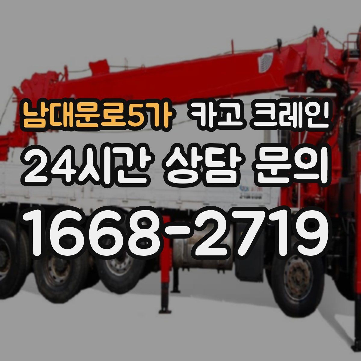 남대문로5가 카고 크레인 석재 팔레트 하역 시 주의사항
