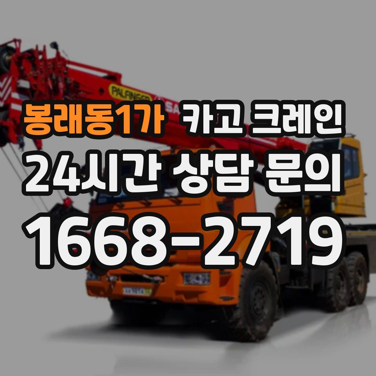 봉래동1가 카고 크레인 작업 중 접근 금지 구역 정하기