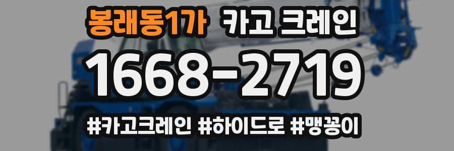 봉래동1가 크레인 작업