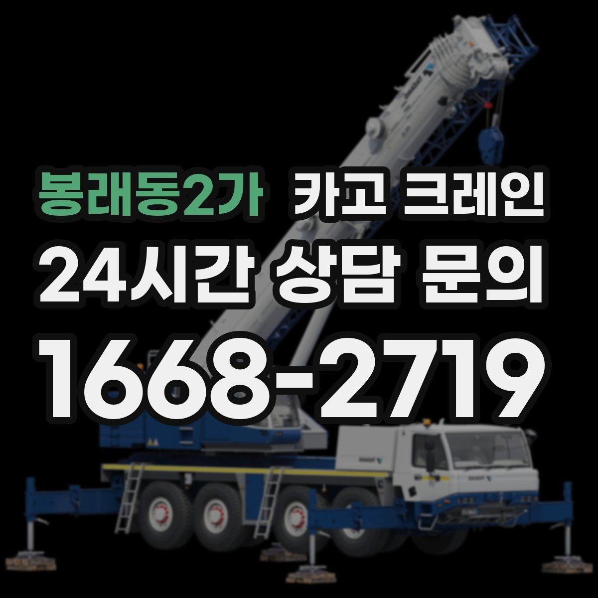 봉래동2가 카고 크레인 지게차로 어려운 구간 대안이 됩니다