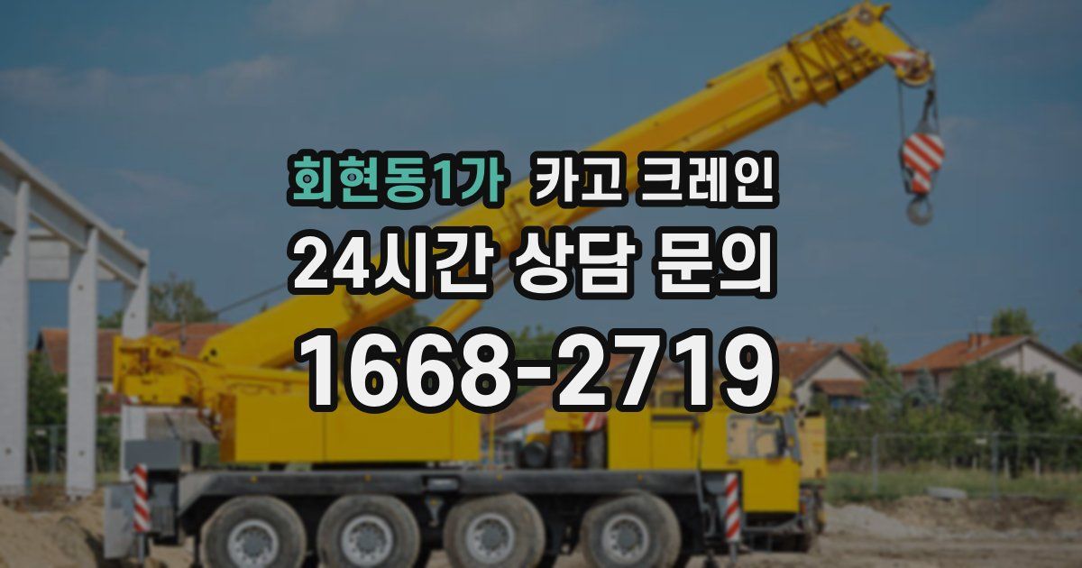 회현동1가 크레인