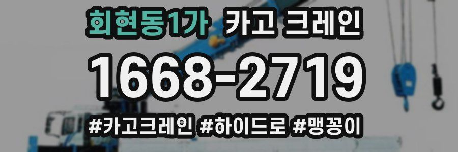 회현동1가 크레인 작업