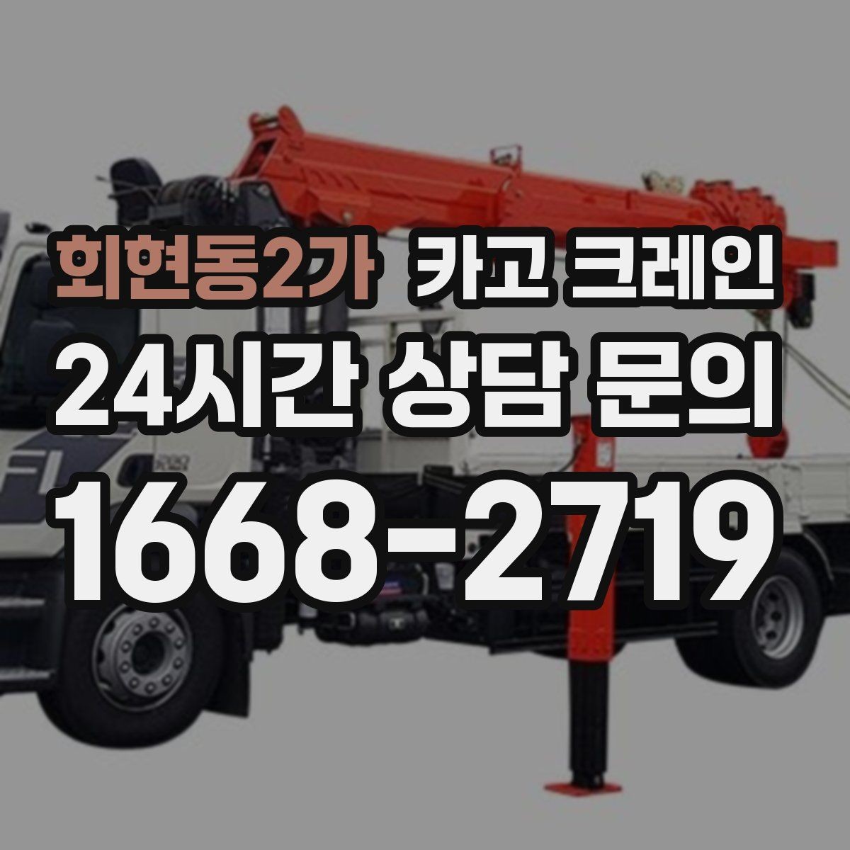 회현동2가 카고 크레인 작업 반경이 좁아도 가능한 경우