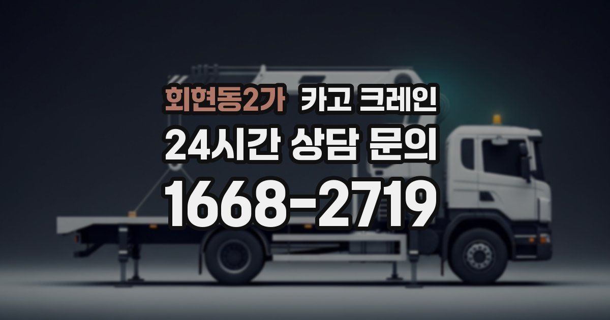 회현동2가 크레인