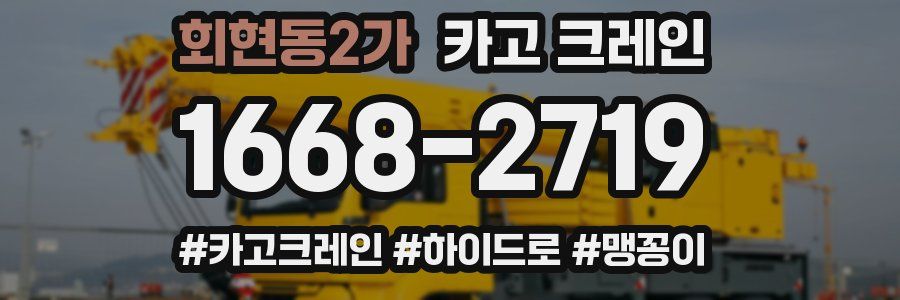 회현동2가 크레인 작업