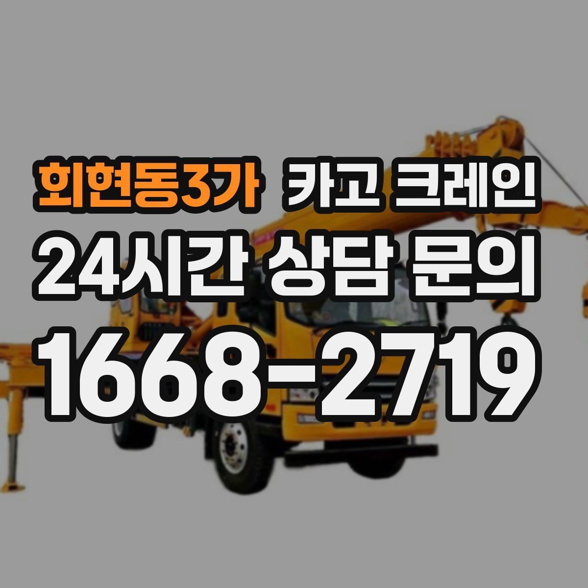 회현동3가 카고 크레인 인테리어 자재 하차 동선 만들기