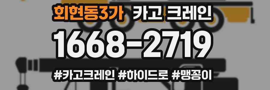 회현동3가 크레인 작업