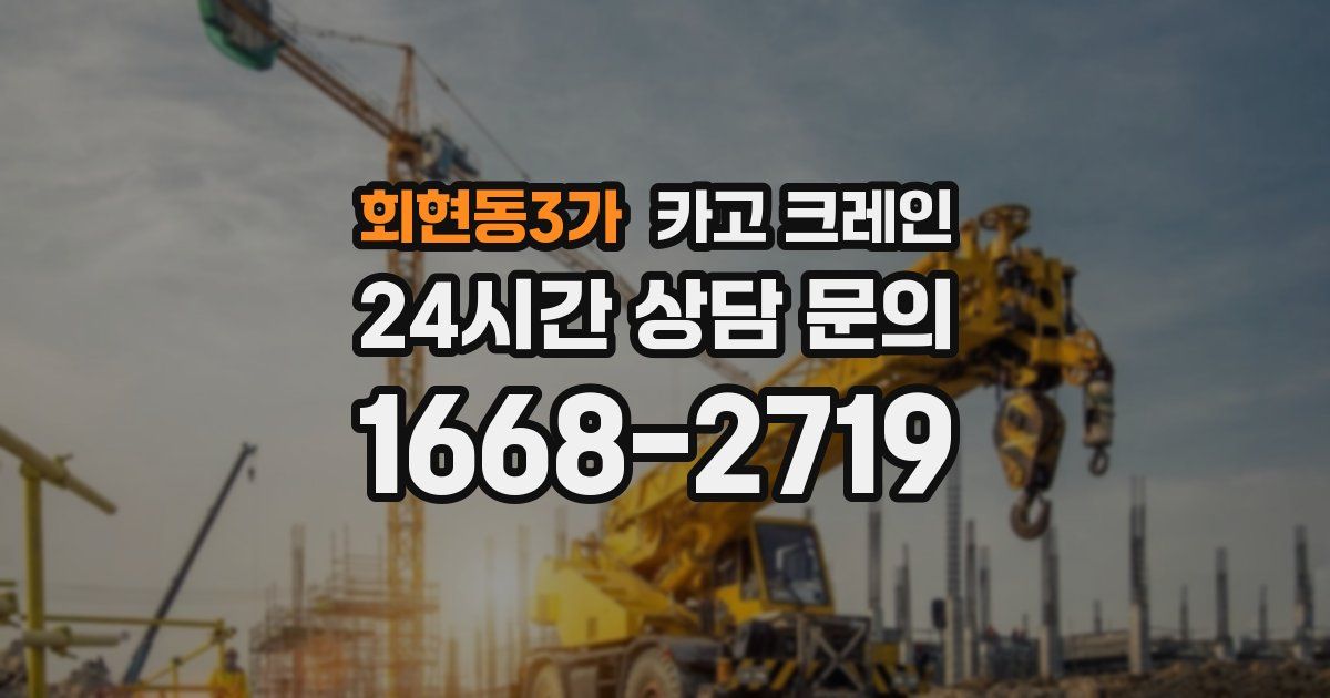 회현동3가 크레인