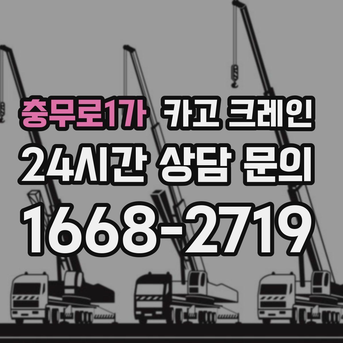 충무로1가 카고 크레인 소음 최소화하려면 이렇게 준비하세요